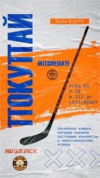 Клюшка хоккейная RUSSTICK OSA v1.1 P28 Grip, 100% Карбон, 157см, 65 Жесткость, левая H2507-04699